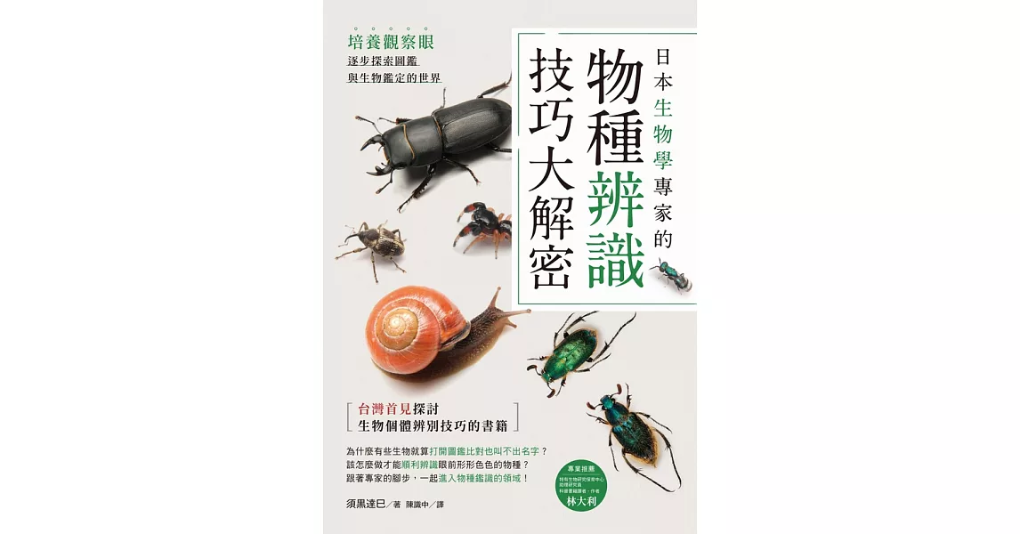 日本生物學專家的物種辨識技巧大解密！培養觀察眼，逐步探索圖鑑與生物鑑定的世界 (電子書) | 拾書所