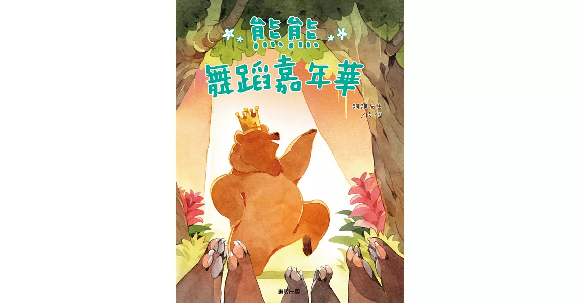 熊熊舞蹈嘉年華 (電子書) | 拾書所