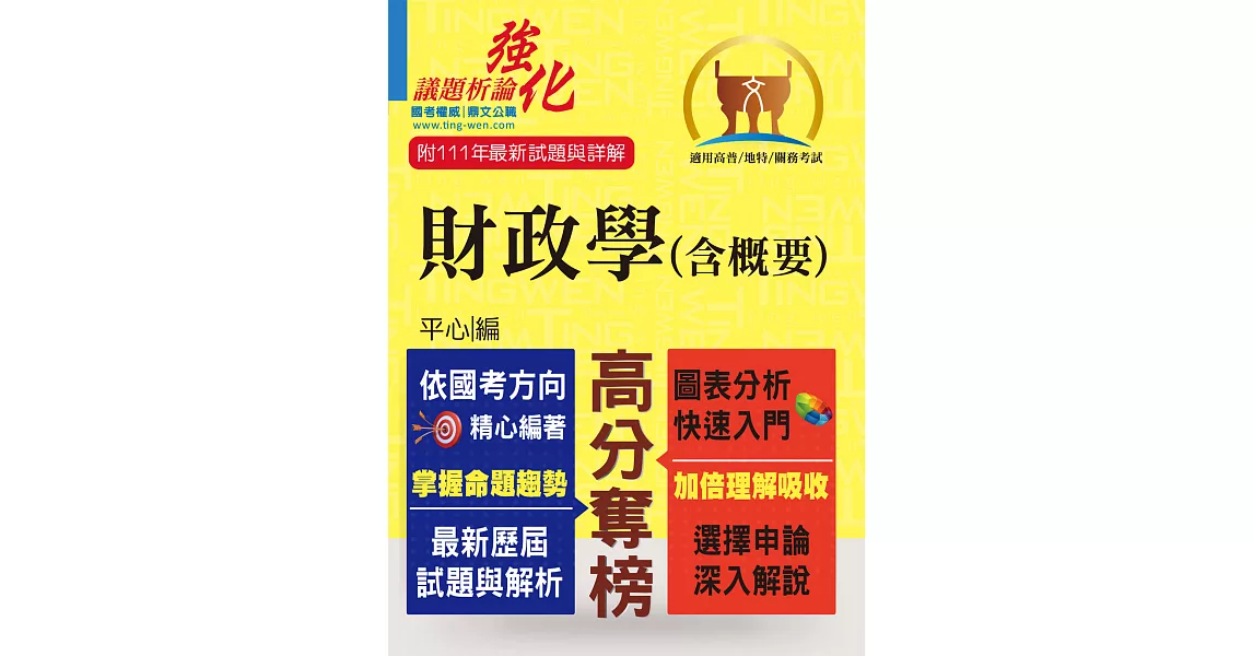 高普特考【財政學（含概要）】（架構完整深入淺出．黃金考點一目瞭然）(4版) (電子書) | 拾書所