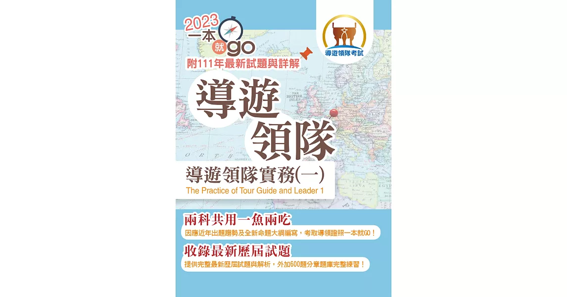 112年導遊領隊「一本就go」【導遊領隊實務（一）】（雙科共用一魚兩吃．重點學習及格領證）(2版) (電子書) | 拾書所