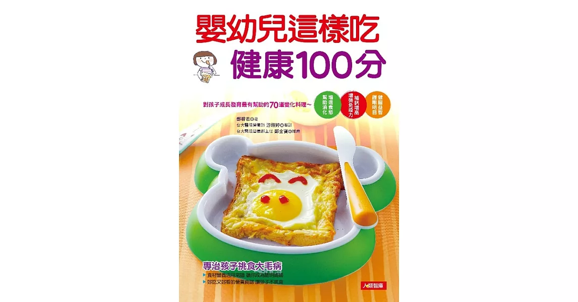 嬰幼兒這樣吃健康100分 (電子書) | 拾書所