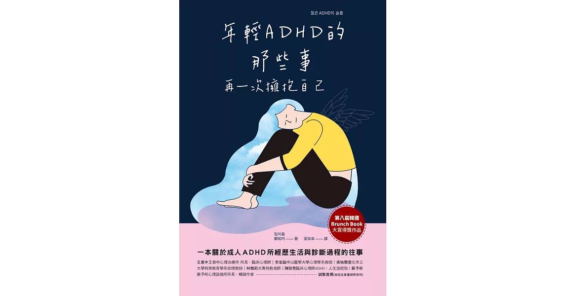 年輕ＡＤＨＤ的那些事：再一次擁抱自己 (電子書) | 拾書所