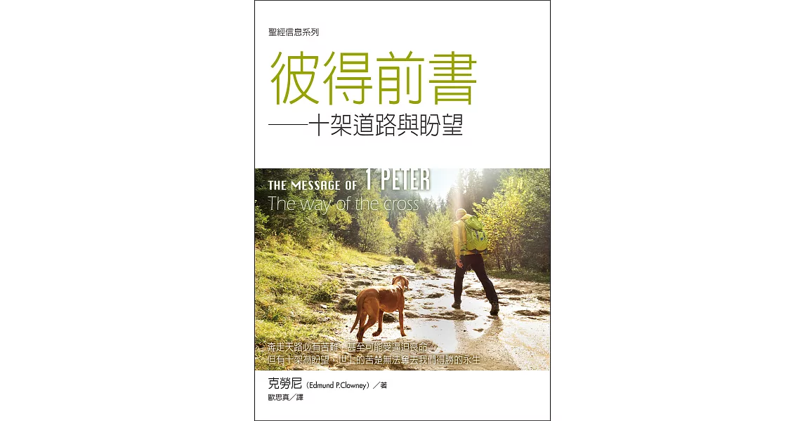 聖經信息系列：彼得前書——十架道路與盼望 (電子書) | 拾書所