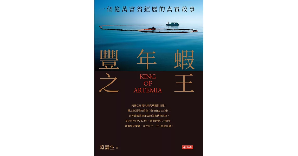 豐年蝦之王：一個億萬富翁經歷的真實故事 (電子書) | 拾書所