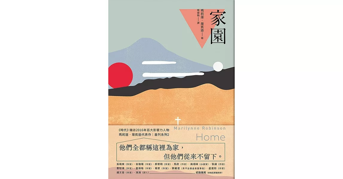 家園：基列系列第二部，歐普拉讀書俱樂部推薦必讀 (電子書) | 拾書所