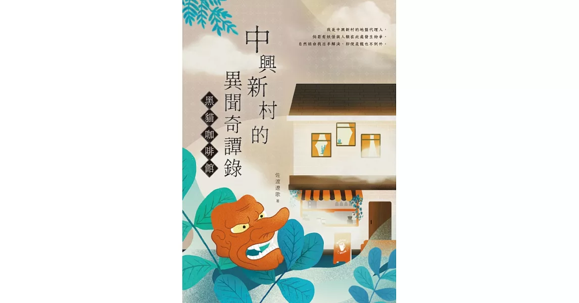 中興新村的異聞奇譚錄：黑貓咖啡館 (電子書) | 拾書所