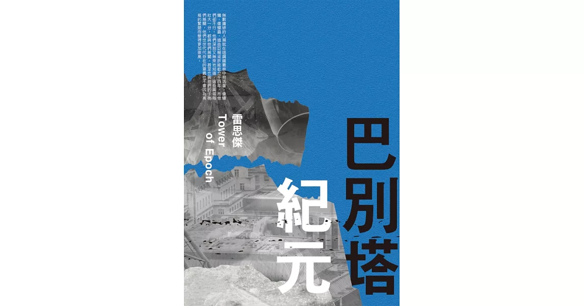 巴別塔紀元 (電子書) | 拾書所