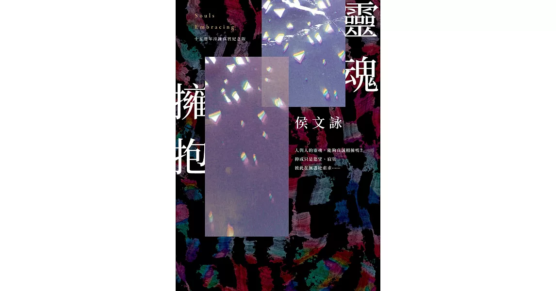 靈魂擁抱【十五週年淬鍊真實紀念版】 (電子書) | 拾書所