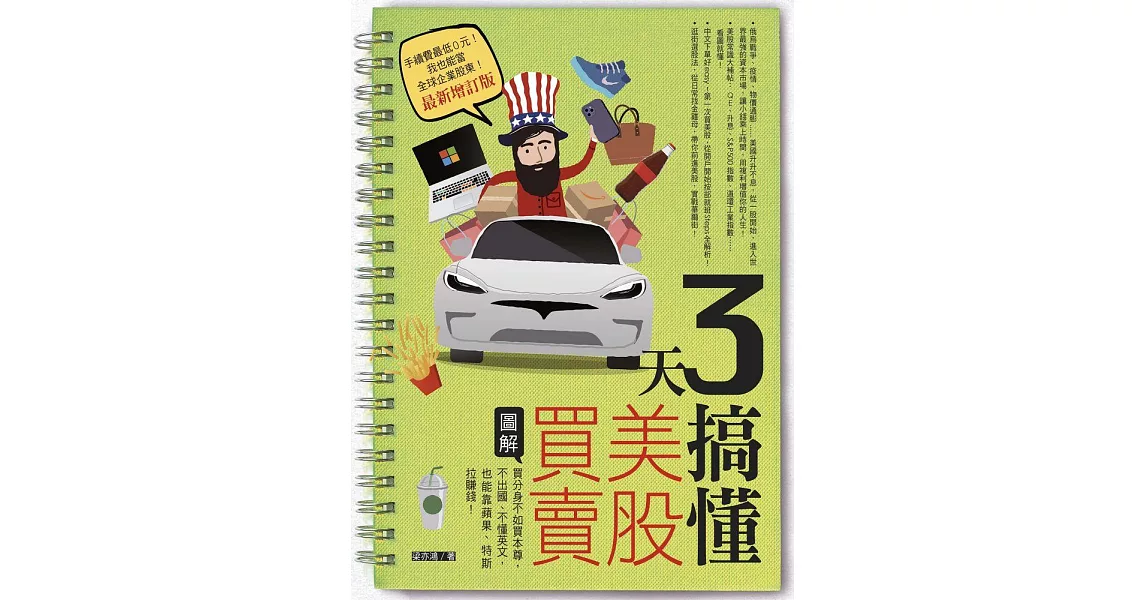 3天搞懂美股買賣（最新增訂版） (電子書) | 拾書所