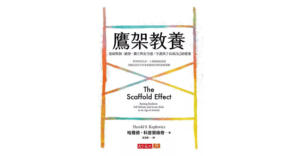 鷹架教養：養成堅韌、耐挫、獨立與安全感，守護孩子長成自己的建築 (電子書) | 拾書所