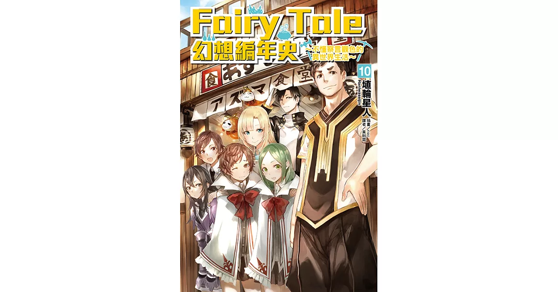 Fairy Tale 幻想編年史(10) (電子書) | 拾書所