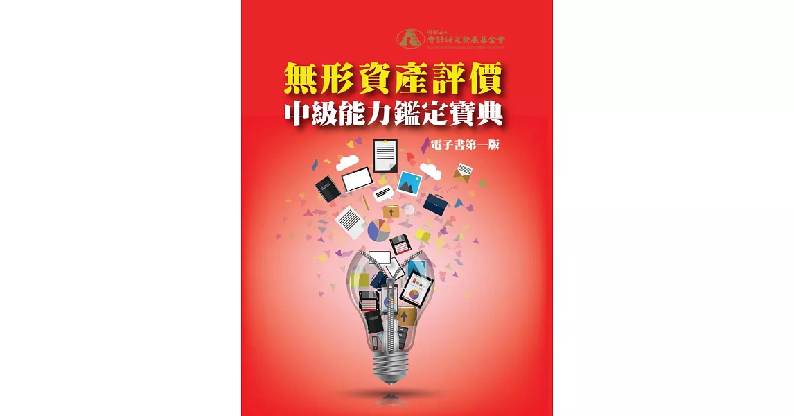 無形資產評價中級能力鑑定寶典(電子書第一版) (電子書) | 拾書所