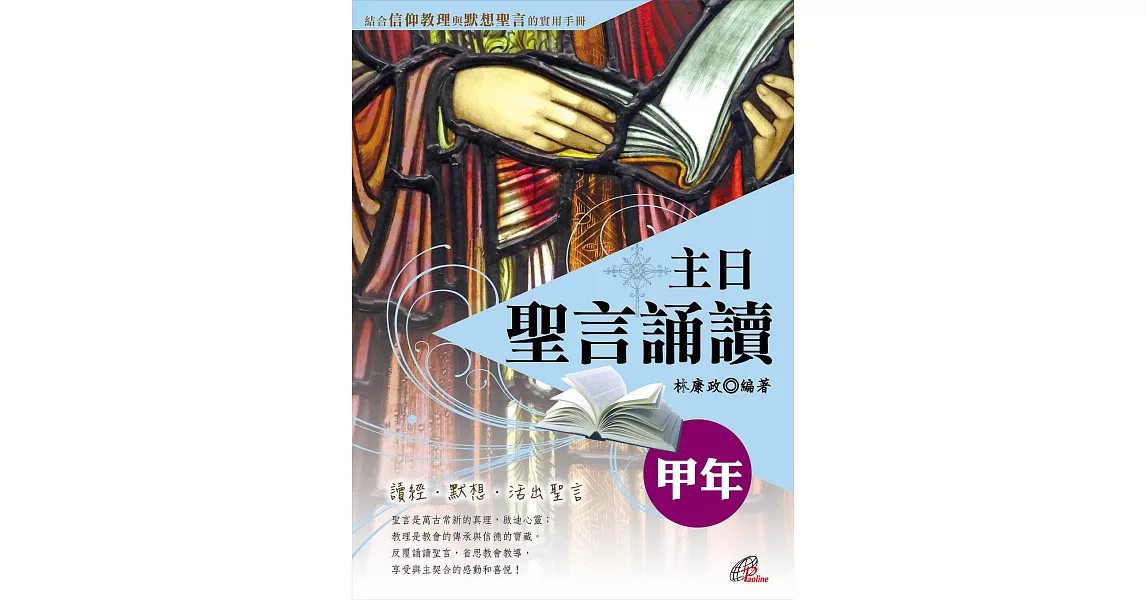 主日聖言誦讀：甲年 (電子書) | 拾書所