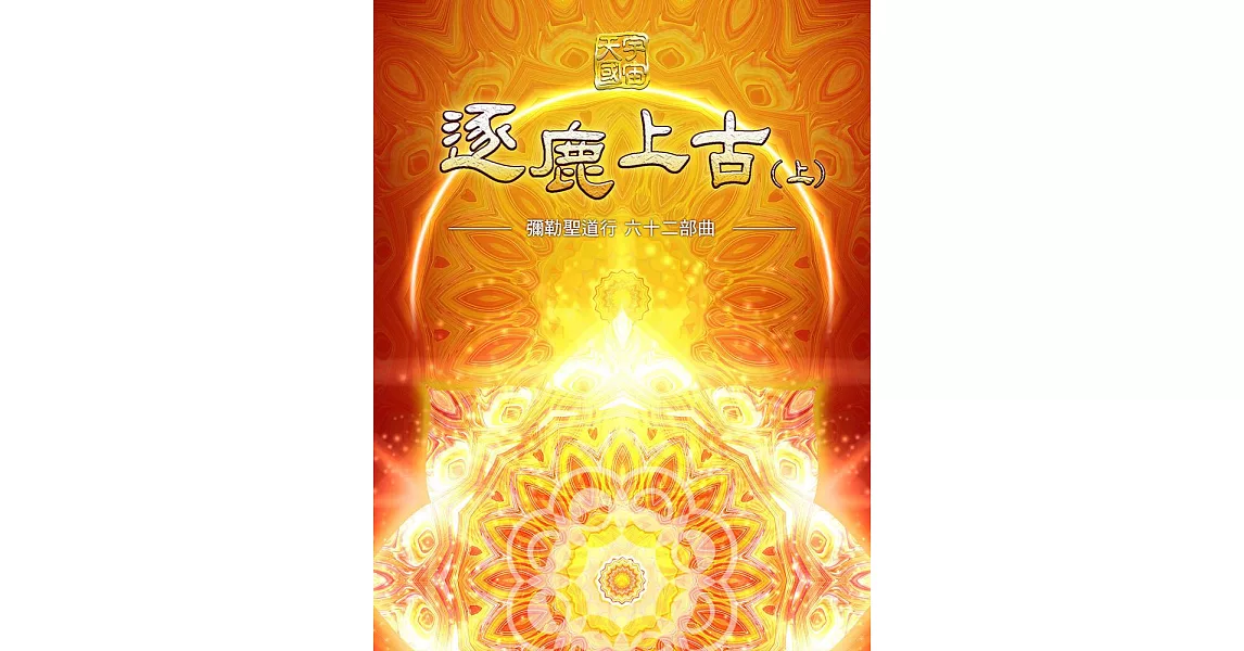 彌勒聖道行六十二部曲：逐鹿上古(上) (電子書) | 拾書所