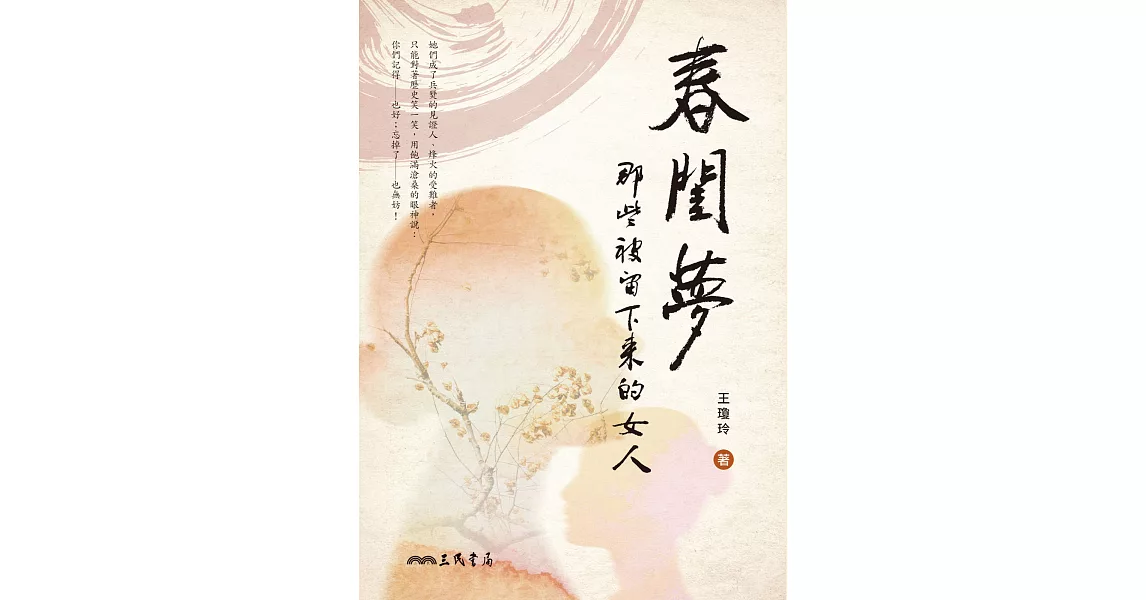 春閨夢──那些被留下來的女人 (電子書) | 拾書所