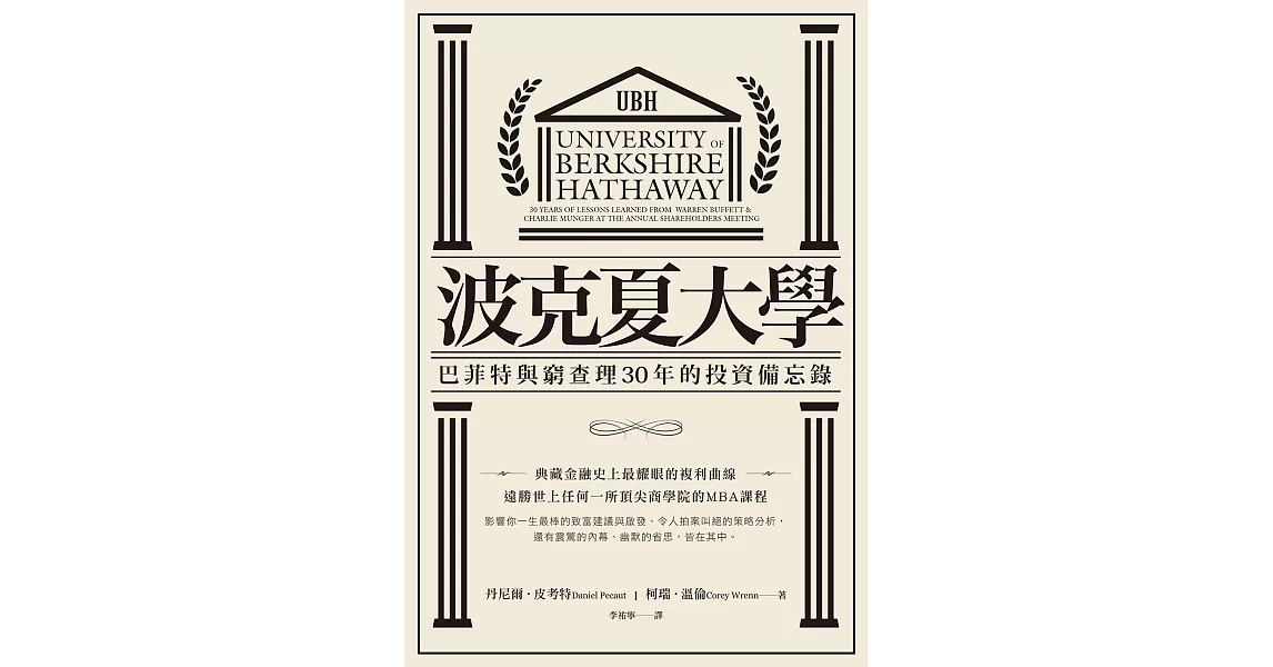 波克夏大學：巴菲特與窮查理30年的投資備忘錄 (電子書) | 拾書所