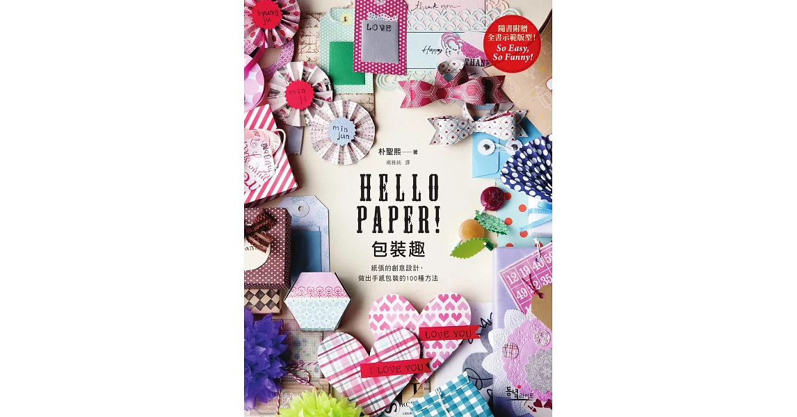 Hello Paper! 包裝趣: 紙張的創意設計, 做出手感包裝的100種方法 (電子書) | 拾書所