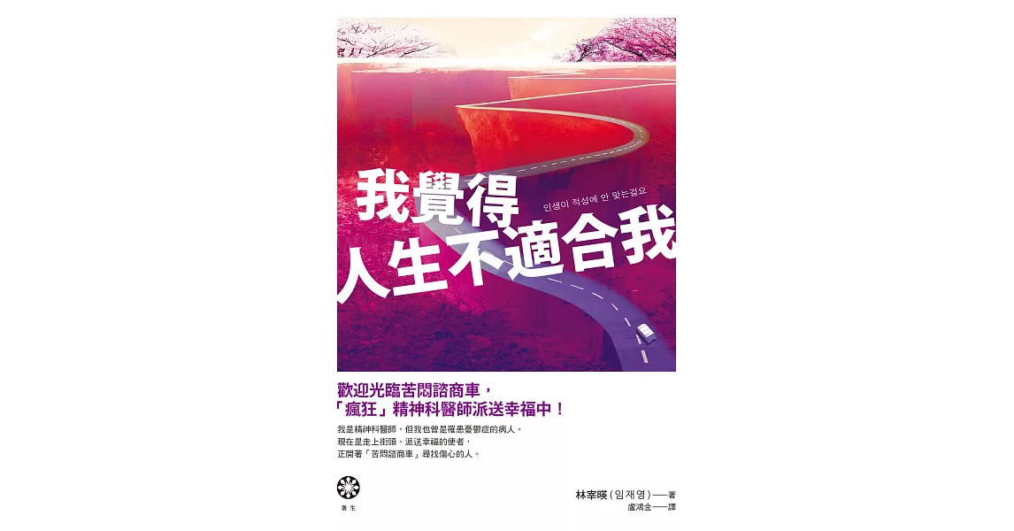 我覺得人生不適合我：歡迎光臨苦悶諮商車，「瘋狂」精神科醫師派送幸福中！ (電子書) | 拾書所