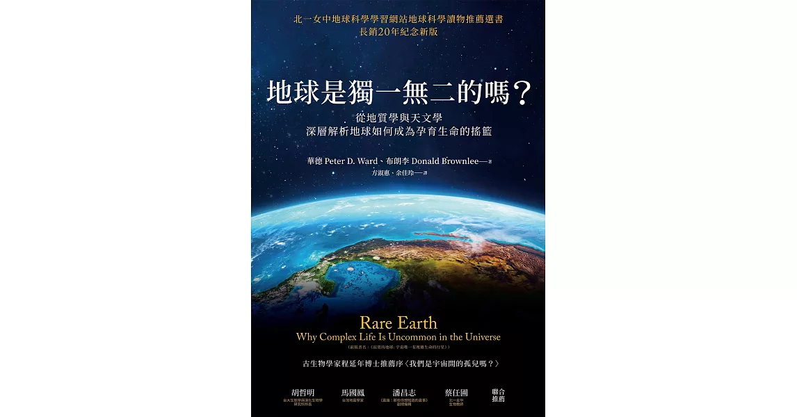 地球是獨一無二的嗎？從地質學與天文學深層解析地球如何成為孕育生命的搖籃 (電子書) | 拾書所