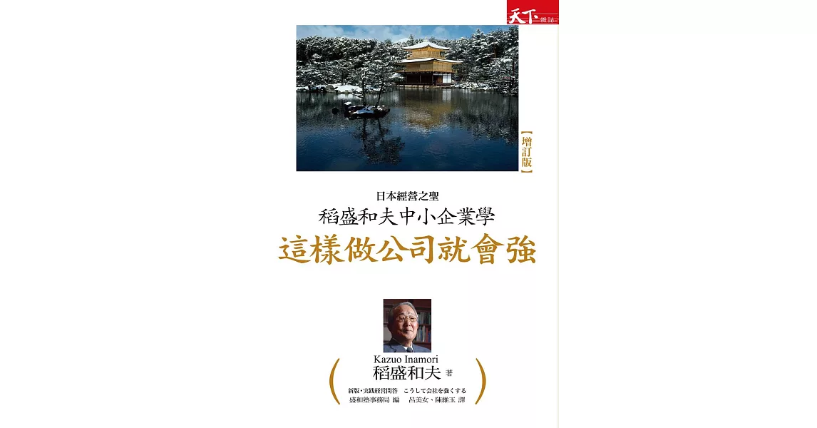 稻盛和夫中小企業學 ：這樣做公司就會強 (電子書) | 拾書所