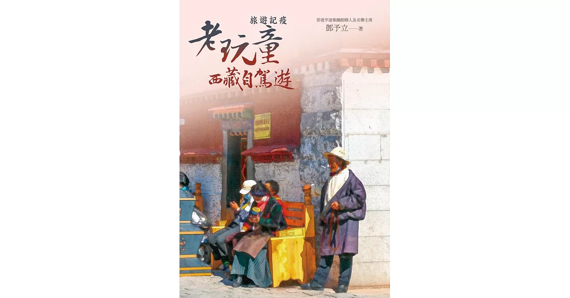 旅遊記疫：老玩童西藏自駕遊 (電子書) | 拾書所