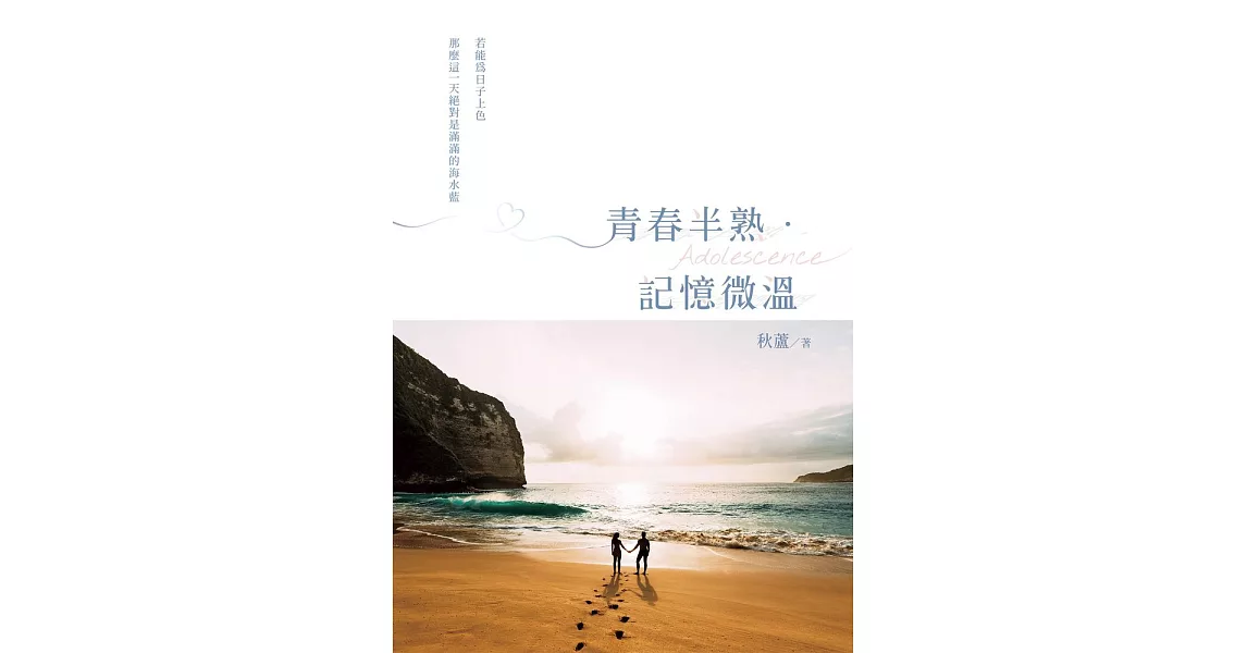 青春半熟．記憶微溫 (電子書) | 拾書所