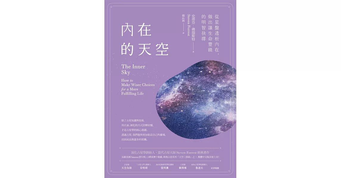 內在的天空：從星盤透析內在，做出讓生命豐饒的明智抉擇 (電子書) | 拾書所