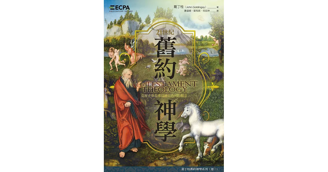 21世紀舊約神學：從歷史與敘事描繪以色列的福音 (電子書) | 拾書所