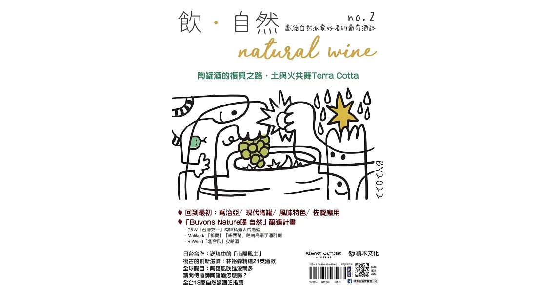 飲．自然Natural Wine：獻給自然派愛好者的葡萄酒誌 no.2——陶罐酒的復興之路 (電子書) | 拾書所