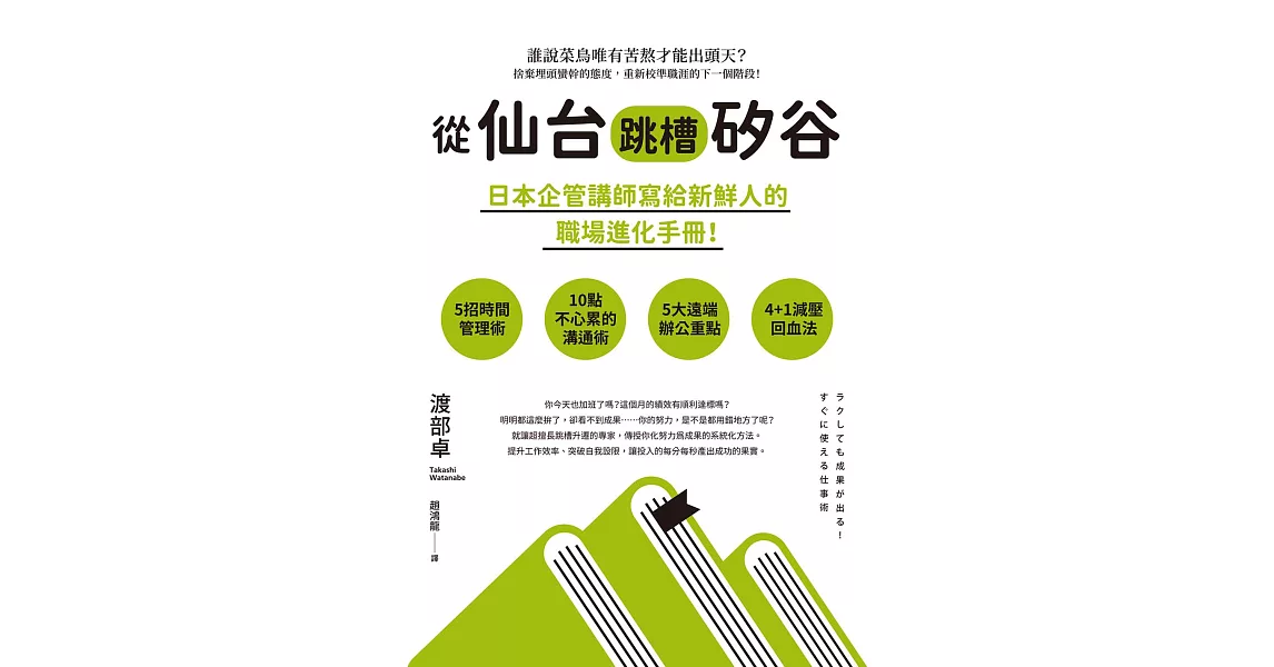 從仙台跳槽矽谷，日本企管講師寫給新鮮人的職場進化手冊！ (電子書) | 拾書所