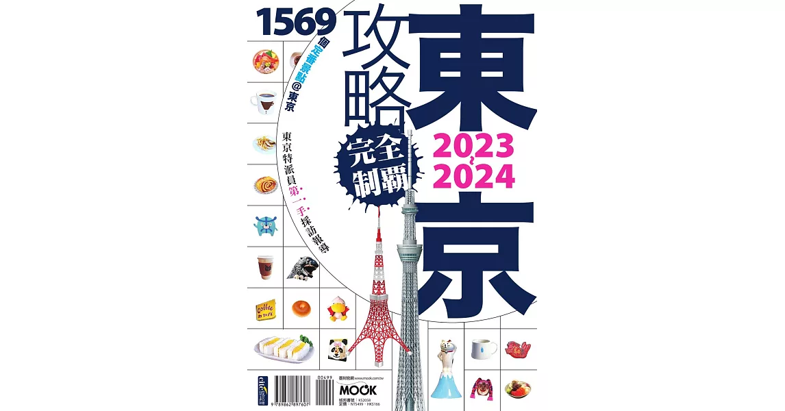 東京攻略完全制霸2023~2024 (電子書) | 拾書所