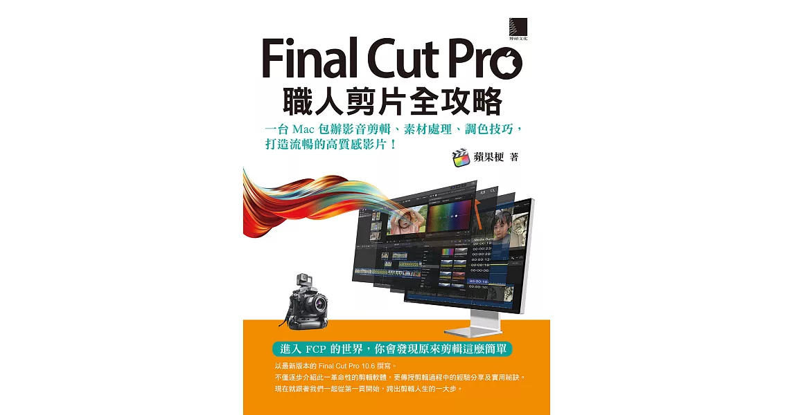 Final Cut Pro職人剪片全攻略：一台 Mac 包辦影音剪輯、素材處理、調色技巧，打造流暢的高質感影片！ (電子書) | 拾書所