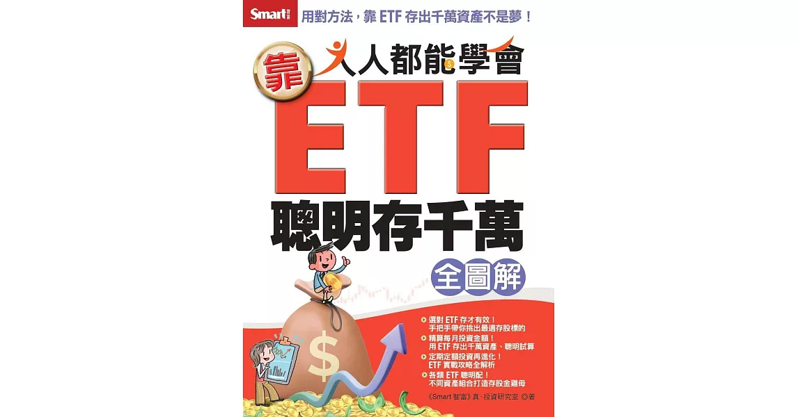 人人都能學會靠ETF聰明存千萬全圖解 (電子書) | 拾書所