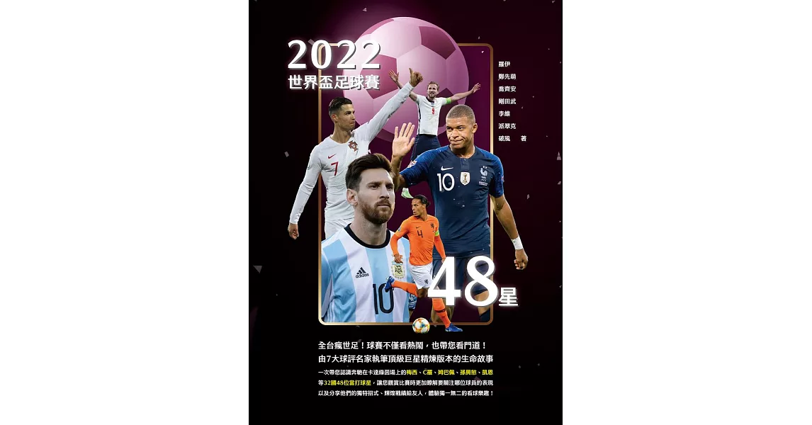 2022世界盃足球賽48星 (電子書) | 拾書所
