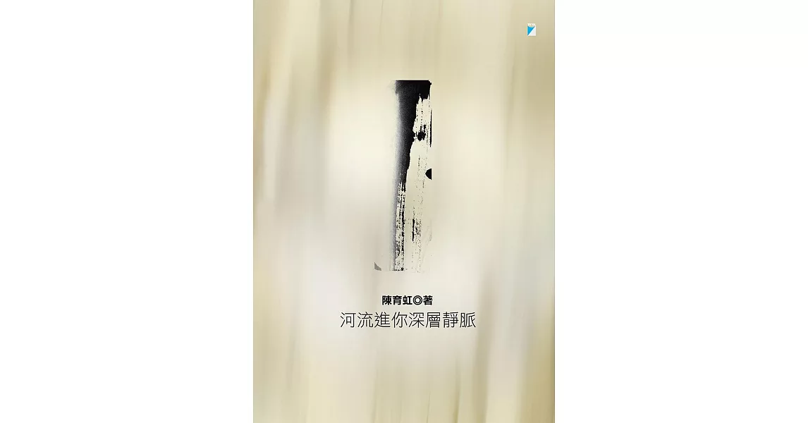 河流進你深層靜脈（2022年二版） (電子書) | 拾書所