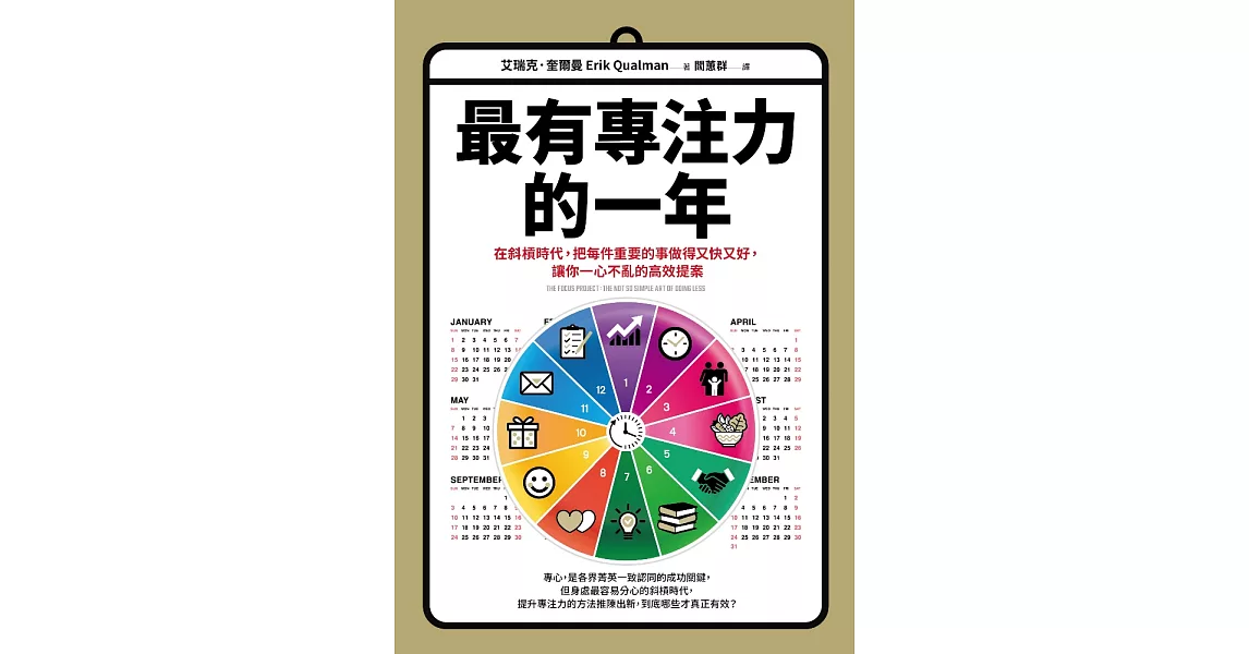 最有專注力的一年：在斜槓世代，把每件重要的事做得又快又好，讓你一心不亂的高效提案 (電子書) | 拾書所