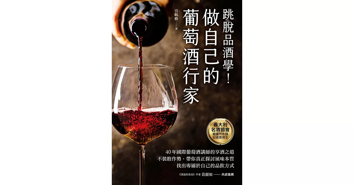 做自己的葡萄酒行家：跳脫品酒學！40年國際葡萄酒講師的享酒之道，不裝腔作勢，帶你真正探討風味本質，找出專屬於自己的品飲方式 (電子書) | 拾書所