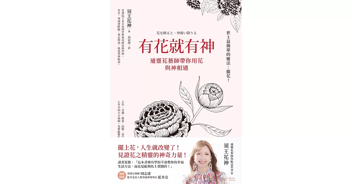 有花就有神：通靈花藝師帶你用花與神相遇 (電子書) | 拾書所