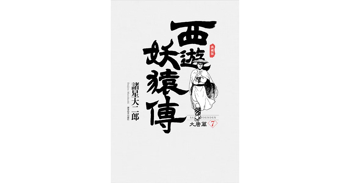 西遊妖猿傳 大唐篇 典藏版(07) (電子書) | 拾書所