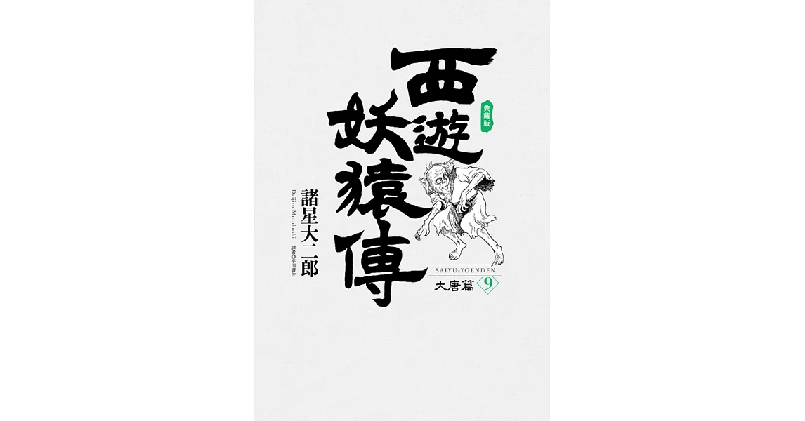 西遊妖猿傳 大唐篇 典藏版(09) (電子書) | 拾書所