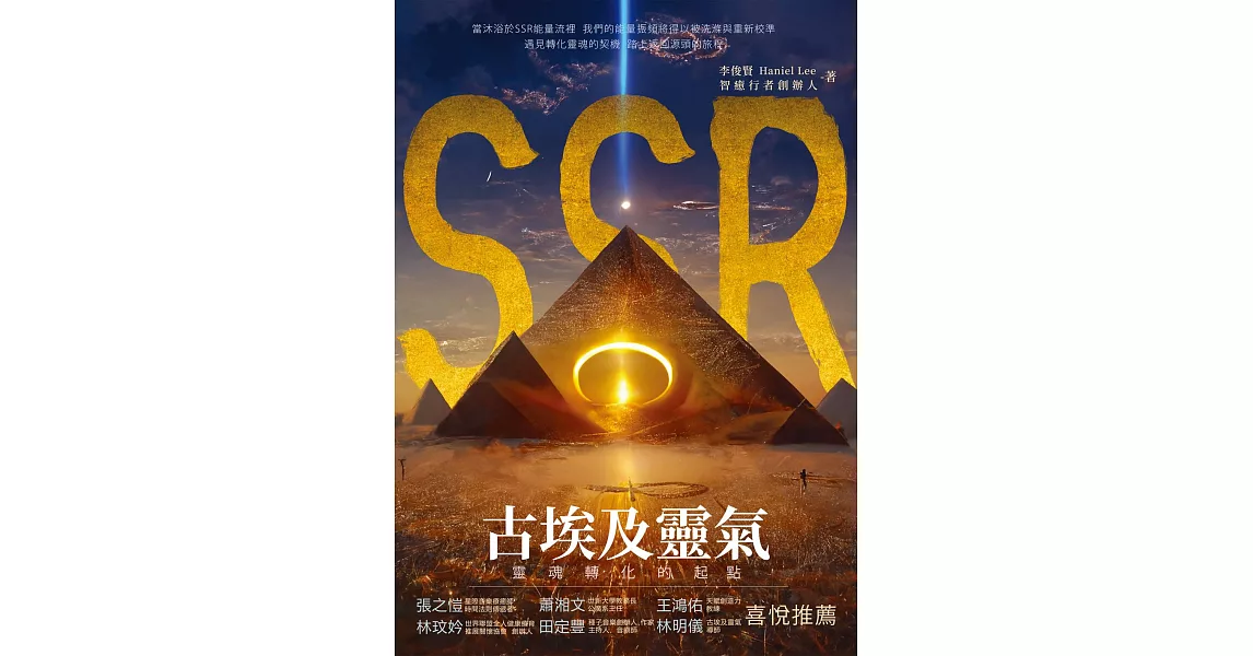 SSR古埃及靈氣，靈魂轉化的起點：智癒行者創辦人李俊賢，遇見轉化靈魂的契機，踏上返回源頭的旅程 (電子書) | 拾書所