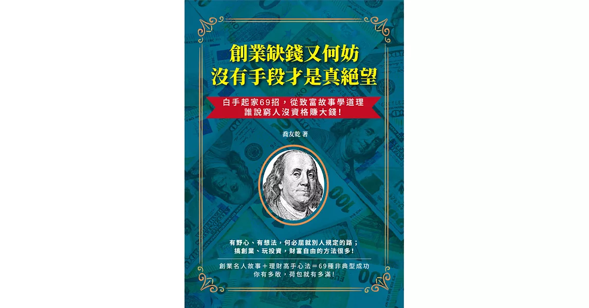 創業缺錢又何妨，沒有手段才是真絕望：白手起家69招，從致富故事學道理，誰說窮人沒資格賺大錢！ (電子書) | 拾書所