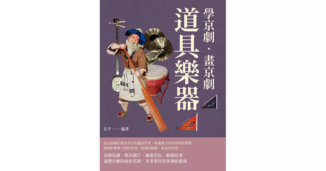 學京劇‧畫京劇：道具樂器 (電子書) | 拾書所