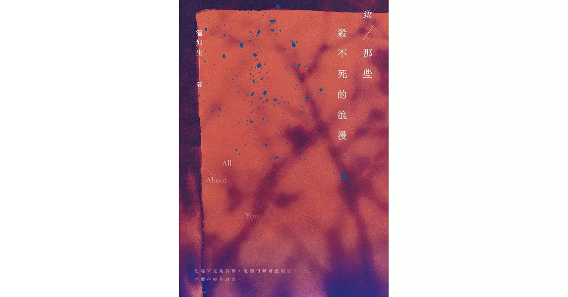 致那些殺不死的浪漫 (電子書) | 拾書所