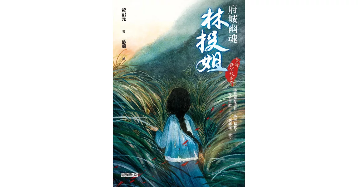 台灣民間故事3：府城幽魂林投姐 (電子書) | 拾書所