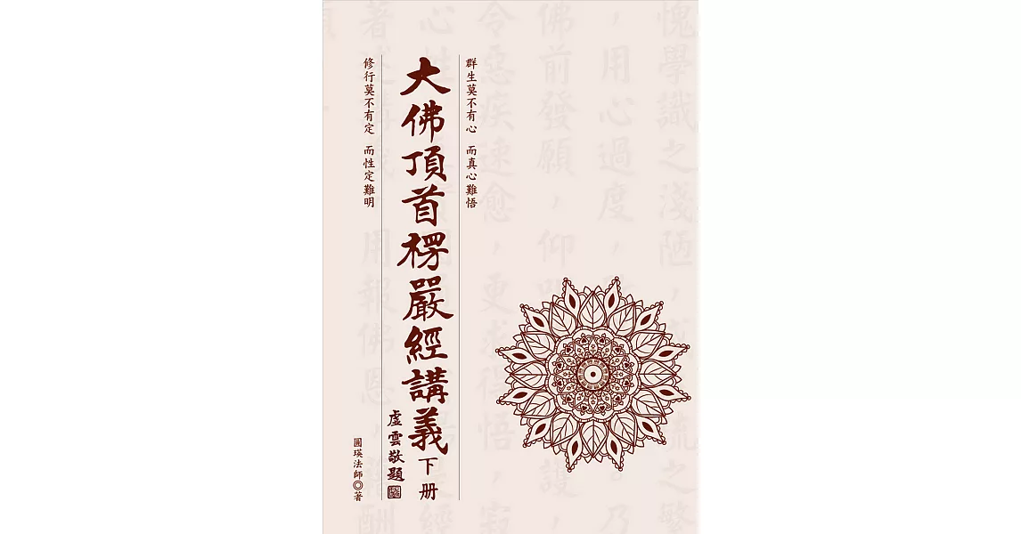 大佛頂首楞嚴經講義(下) (電子書) | 拾書所