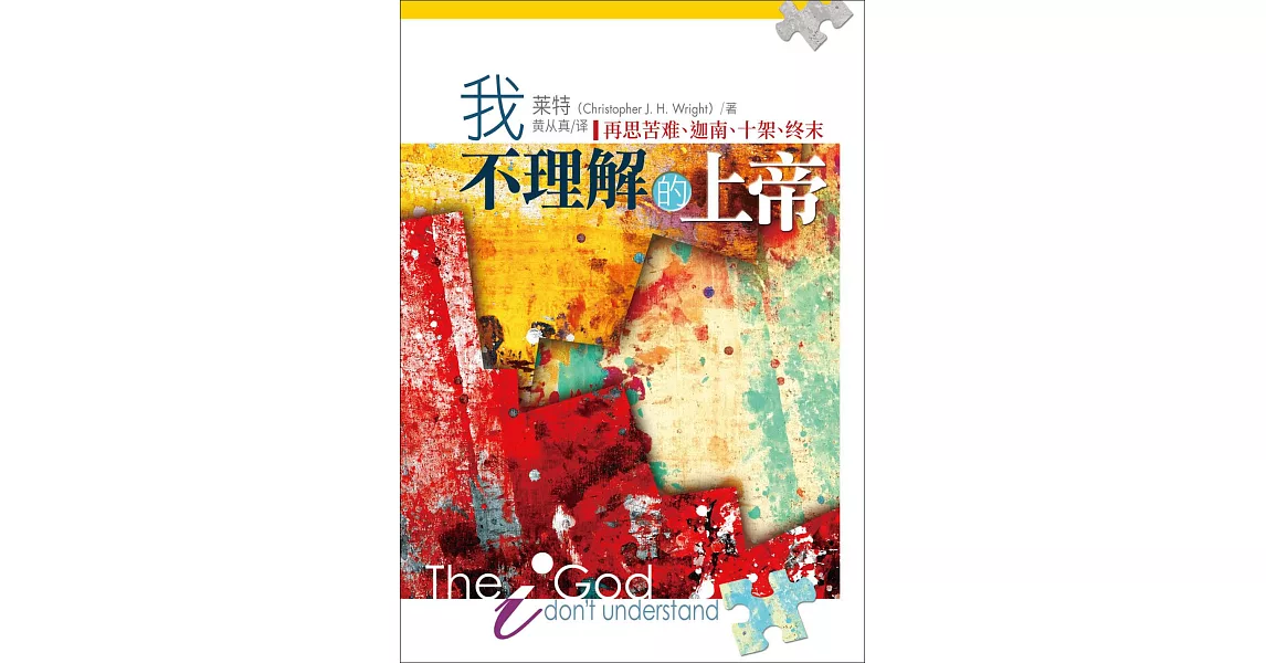 (简)我不理解的上帝：再思苦难、迦南、十架、终末 (電子書) | 拾書所