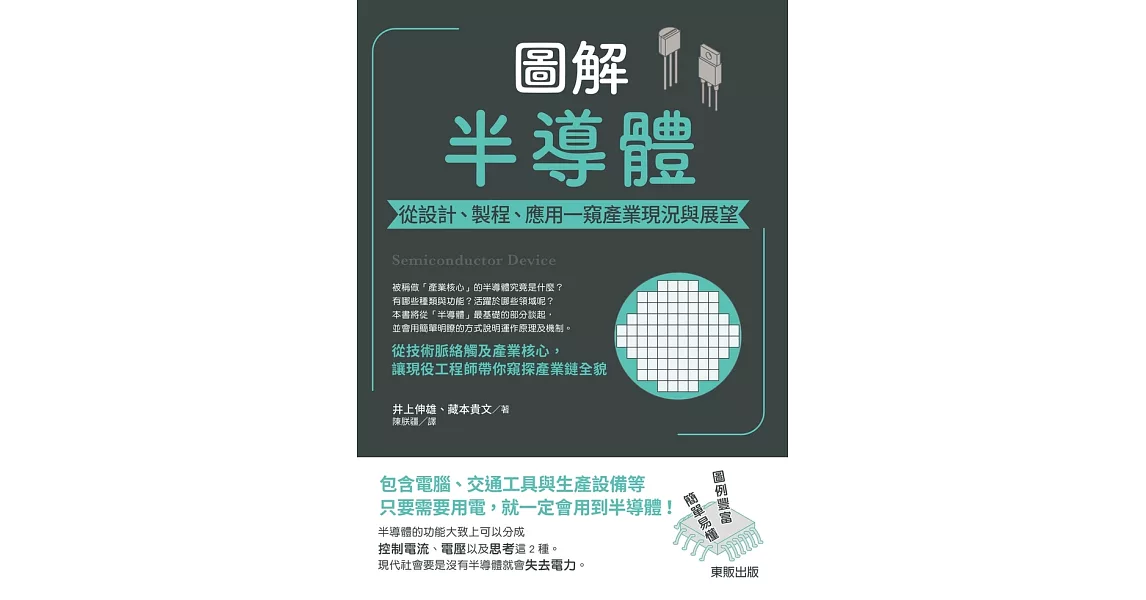 圖解半導體：從設計、製程、應用一窺產業現況與展望 (電子書) | 拾書所