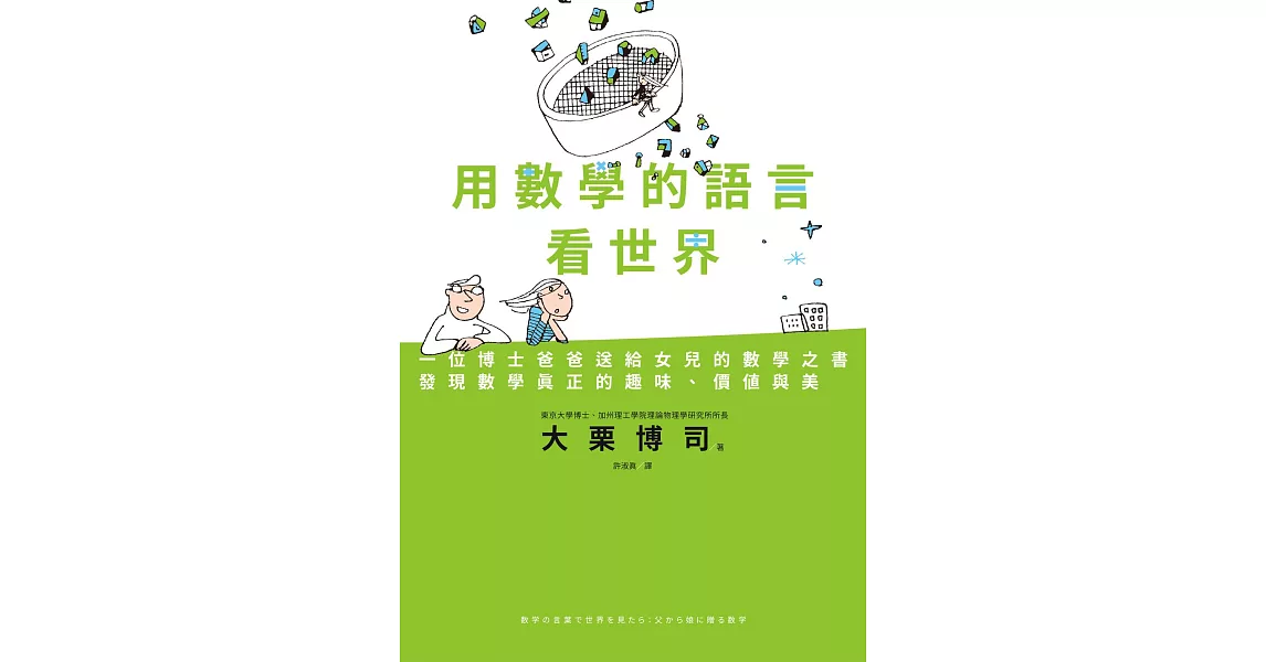 用數學的語言看世界：一位博士爸爸送給女兒的數學之書，發現數學真正的趣味、價值與美 (電子書) | 拾書所