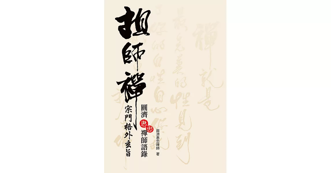 祖師禪：宗門格外玄旨 (電子書) | 拾書所